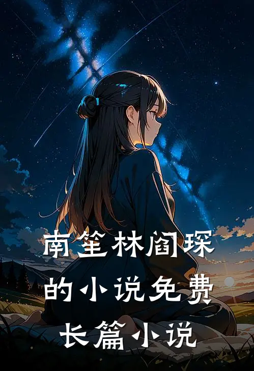 南笙林阎琛的小说免费长篇小说