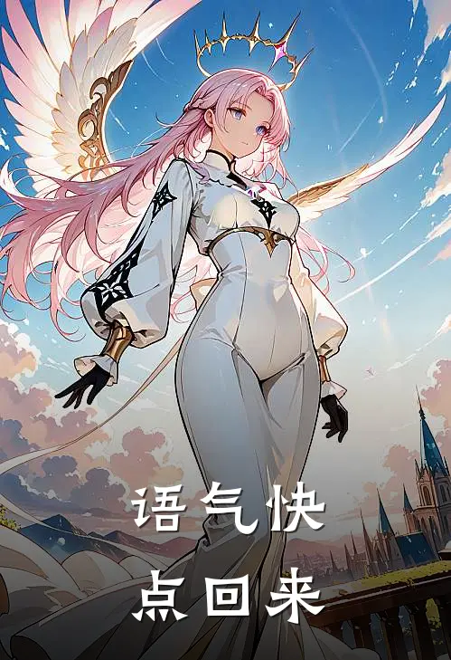 语气快点回来