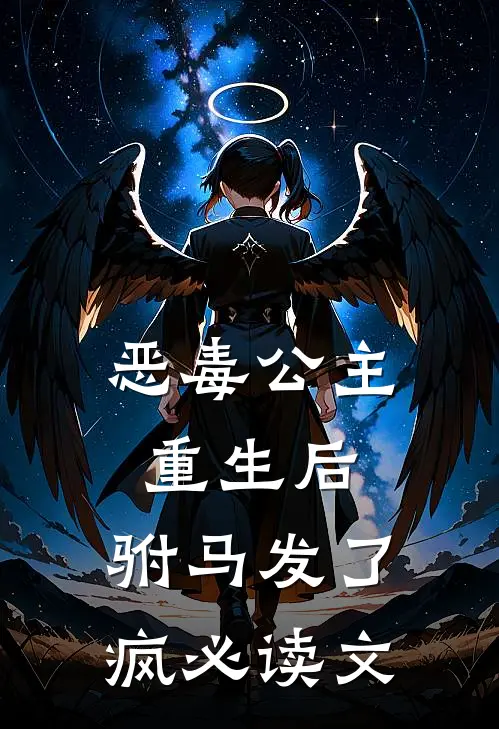 恶毒公主重生后,驸马发了疯必读文