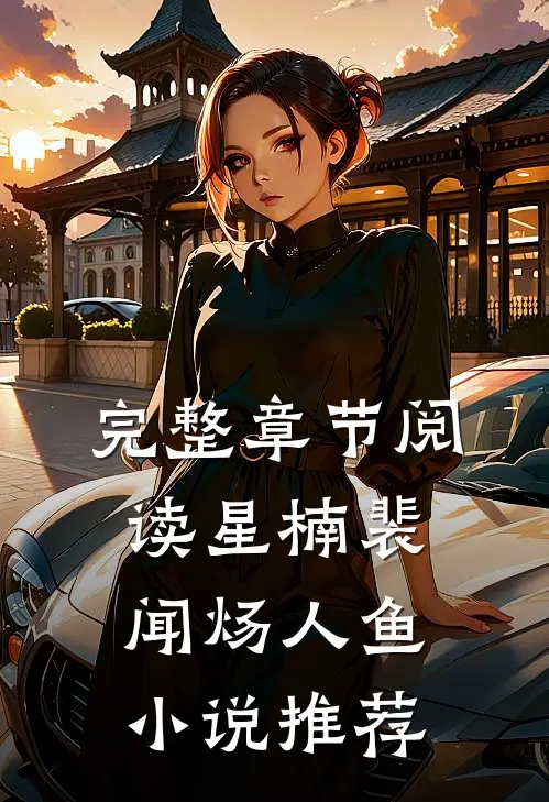 完整章节阅读星楠裴闻炀人鱼小说推荐