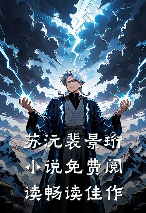 苏沅裴景珩小说免费阅读畅读佳作