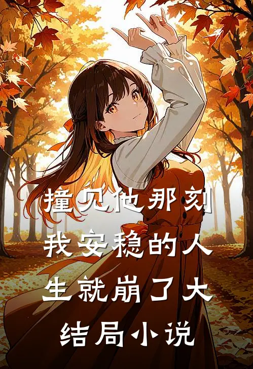 撞见他那刻我安稳的人生就崩了大结局小说