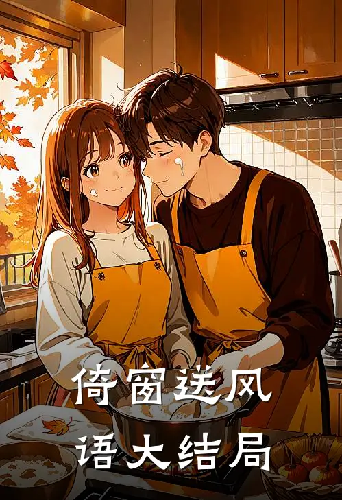 倚窗送风语大结局