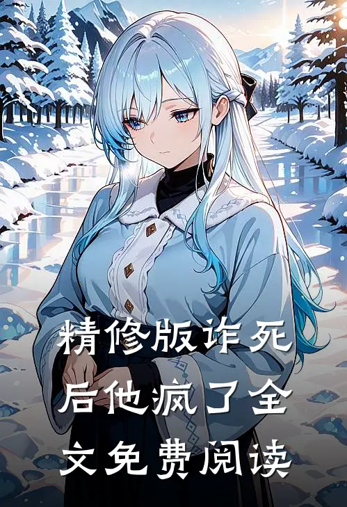 精修版诈死后他疯了全文免费阅读