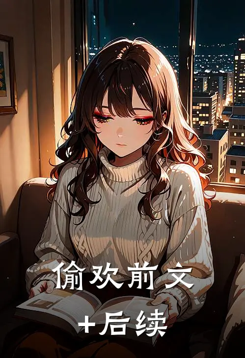 偷欢前文+后续