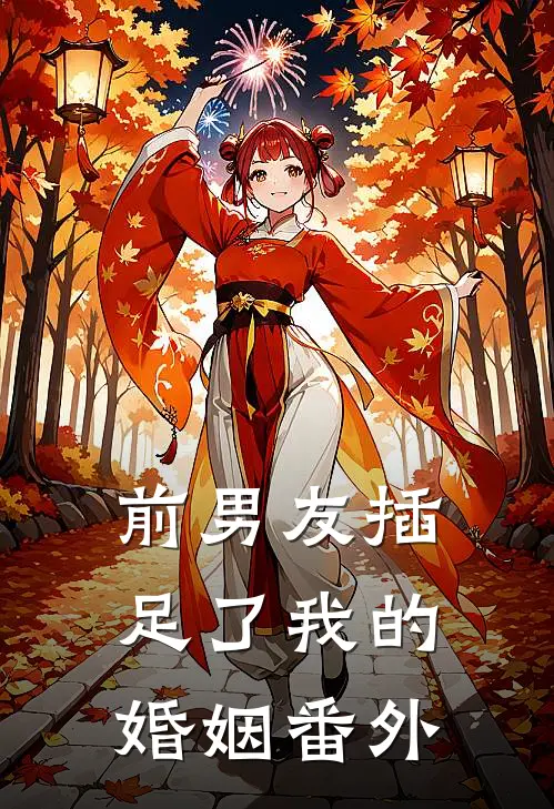 前男友插足了我的婚姻 番外