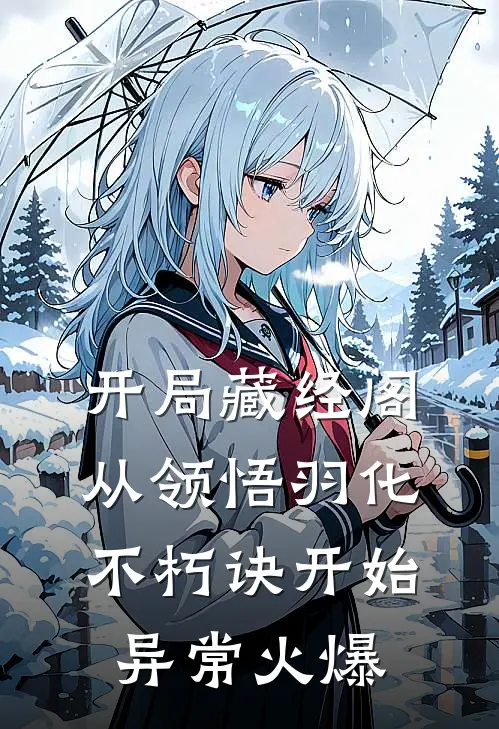 开局藏经阁，从领悟羽化不朽诀开始异常火爆