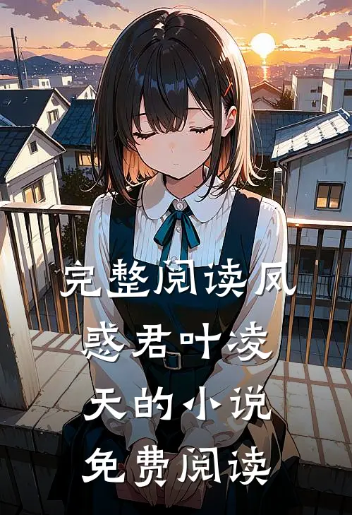 完整阅读凤惑君叶凌天的小说免费阅读