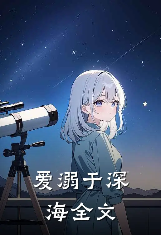 爱溺于深海全文
