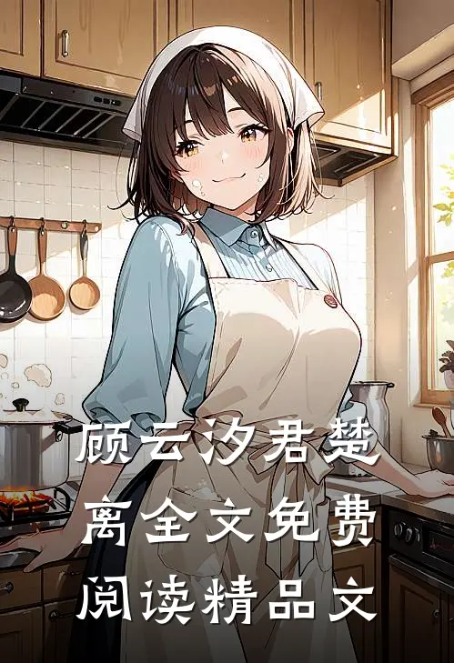 顾云汐君楚离全文免费阅读精品文