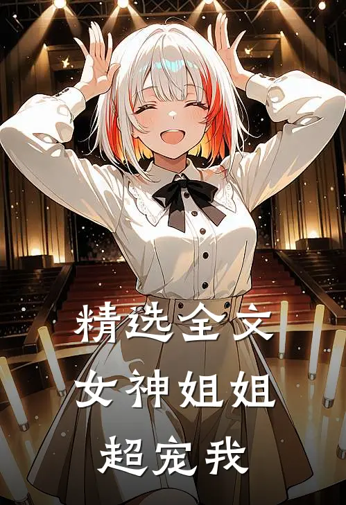 精选全文女神姐姐超宠我