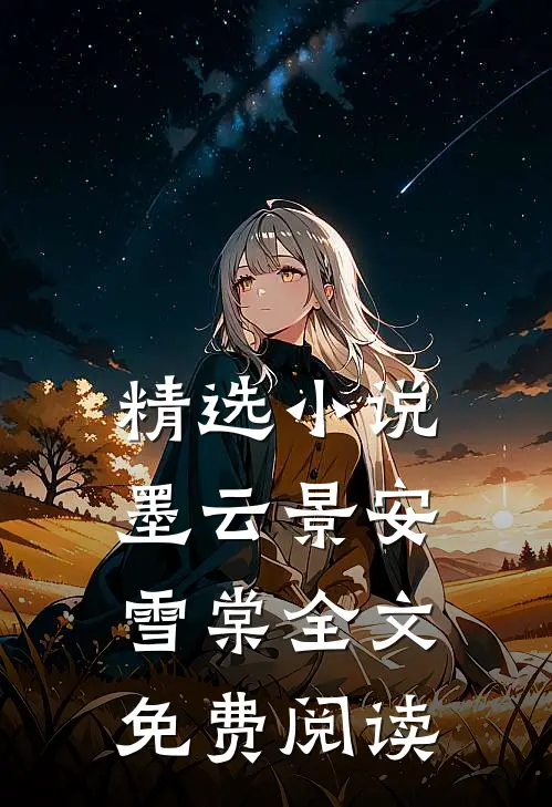 精选小说墨云景安雪棠全文免费阅读