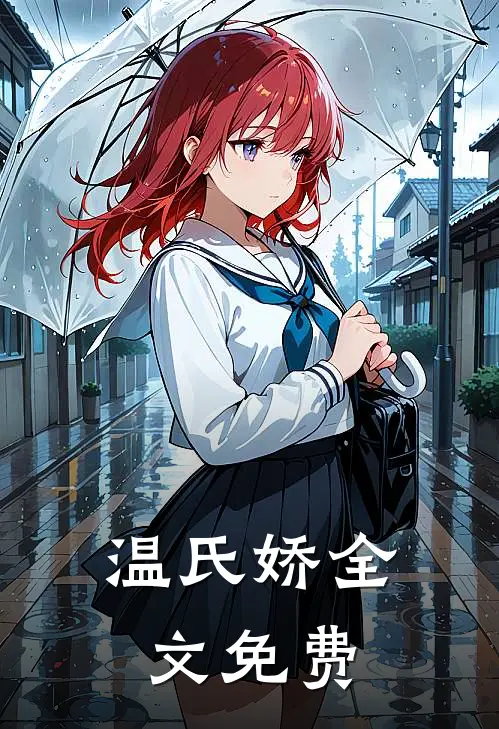 温氏娇全文免费