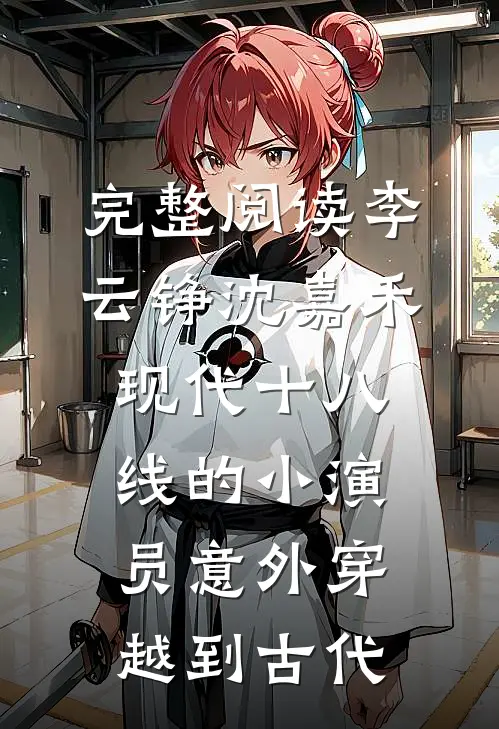 完整阅读李云铮沈嘉禾现代十八线的小演员意外穿越到古代