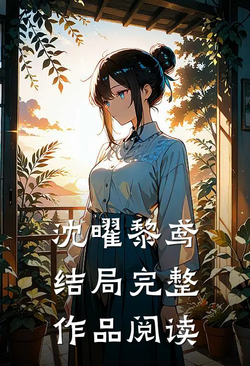 沈曜黎鸢结局完整作品阅读