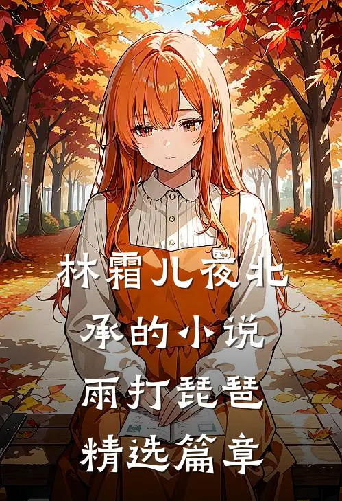 林霜儿夜北承的小说雨打琵琶精选篇章
