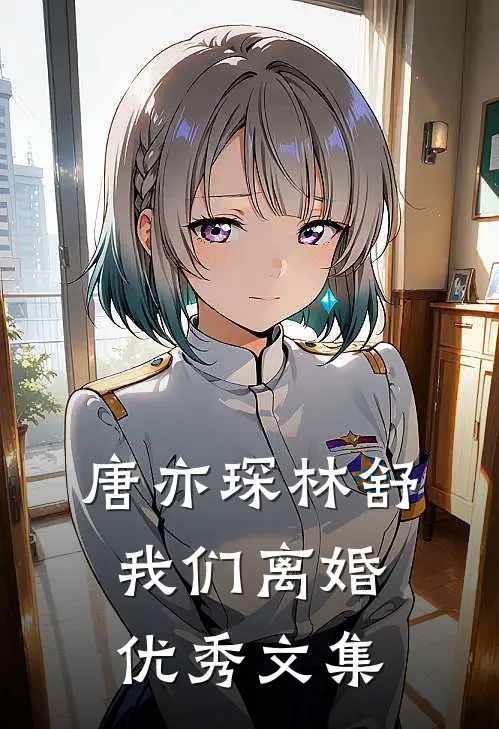 唐亦琛林舒我们离婚优秀文集