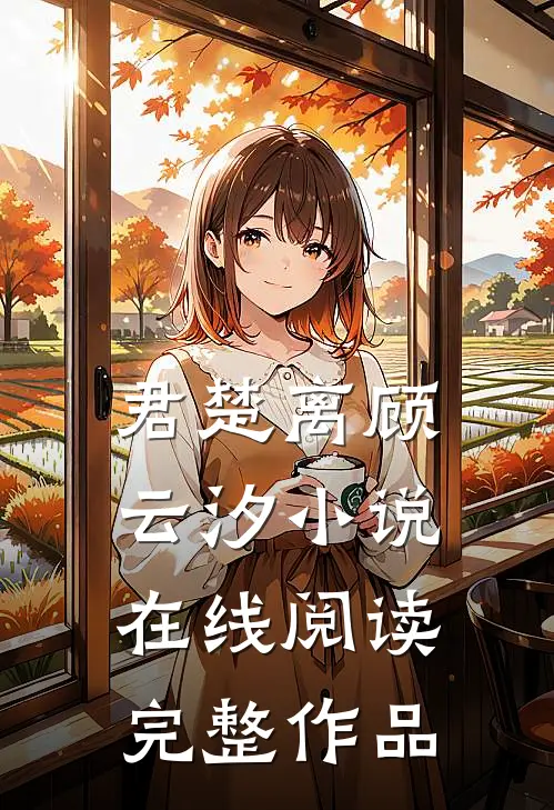 君楚离顾云汐小说在线阅读完整作品