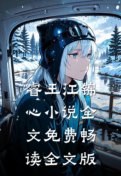 睿王江锦心小说全文免费畅读全文版