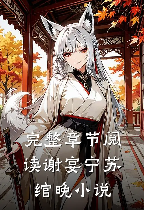 完整章节阅读谢宴宁苏绾晚小说