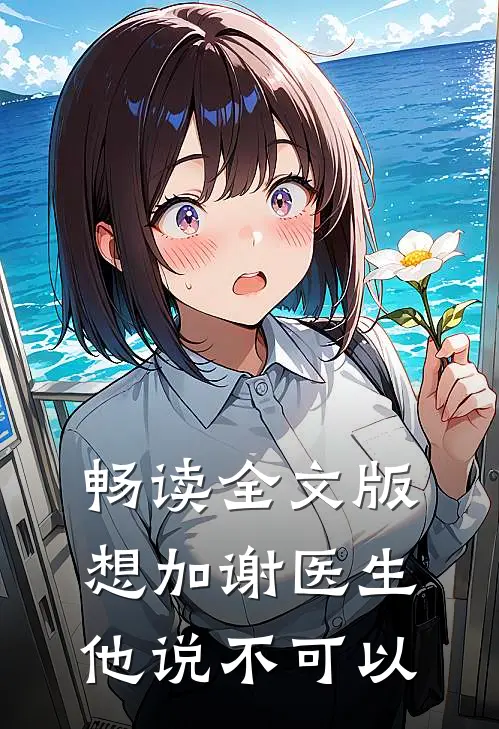 畅读全文版想加谢医生他说不可以