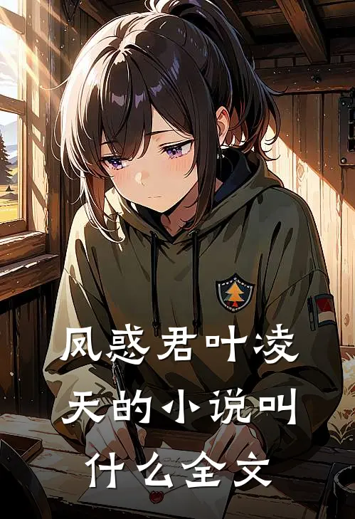 凤惑君叶凌天的小说叫什么全文