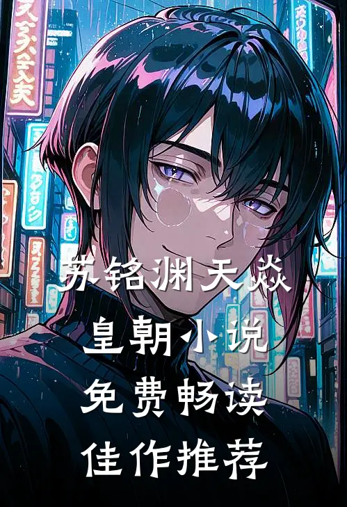 苏铭渊天焱皇朝小说免费畅读佳作推荐