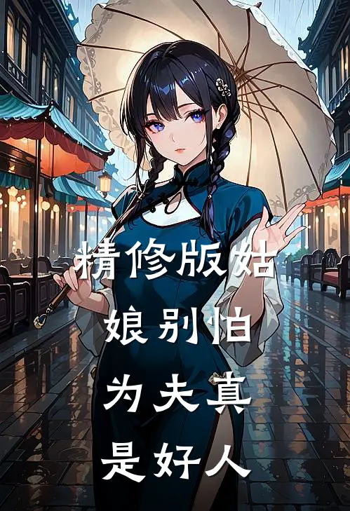 精修版姑娘别怕，为夫真是好人