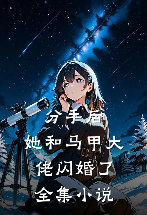 分手后，她和马甲大佬闪婚了全集小说