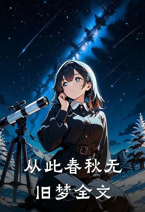 从此春秋无旧梦全文
