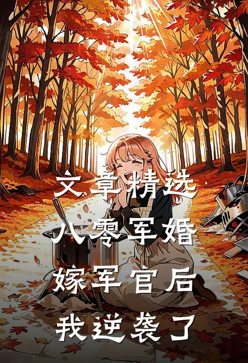 文章精选八零军婚：嫁军官后我逆袭了