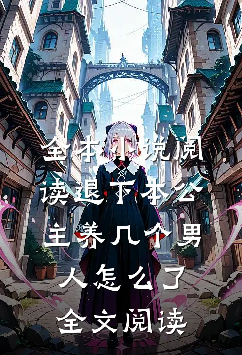 全本小说阅读退下本公主养几个男人怎么了全文阅读