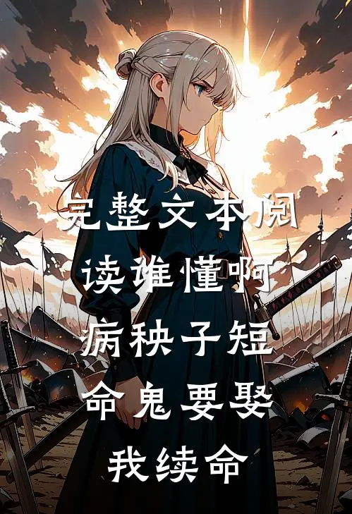完整文本阅读谁懂啊，病秧子短命鬼要娶我续命