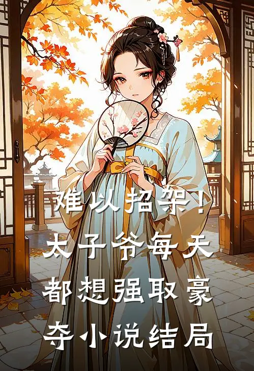 难以招架！太子爷每天都想强取豪夺小说结局