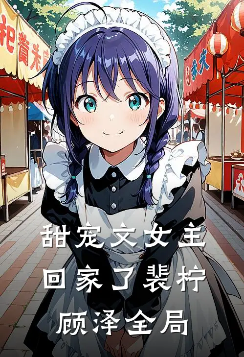 甜宠文女主回家了裴柠顾泽全局