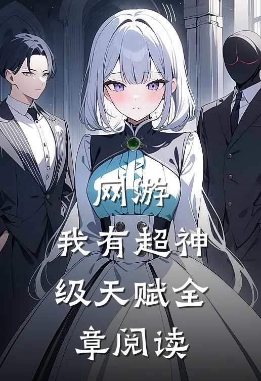 网游：我有超神级天赋全章阅读