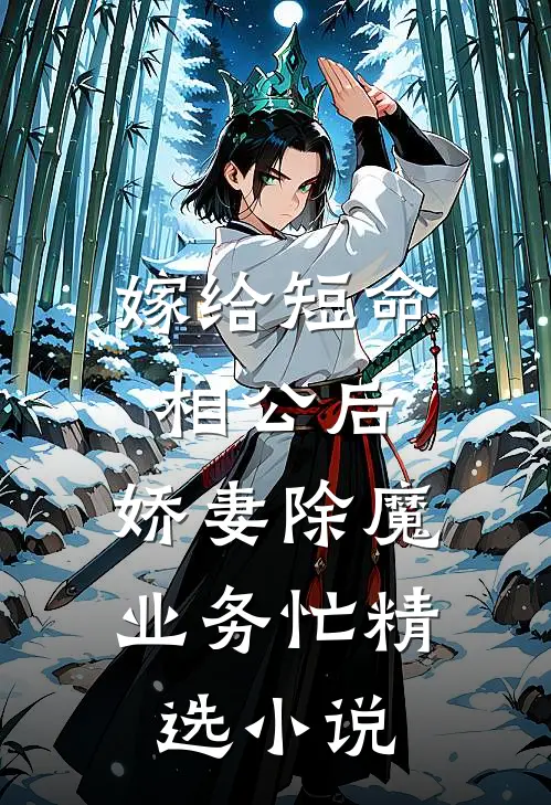 嫁给短命相公后，娇妻除魔业务忙精选小说