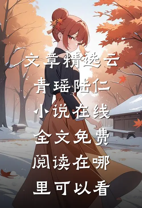文章精选云青瑶陆仁小说在线全文免费阅读在哪里可以看