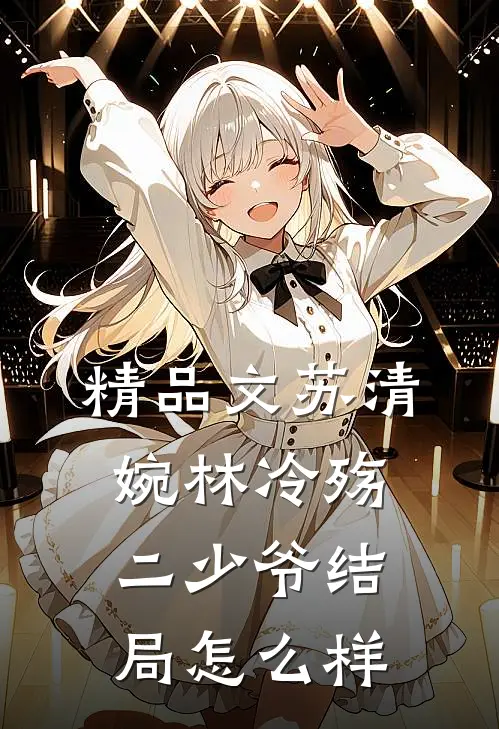 精品文苏清婉林冷殇二少爷结局怎么样