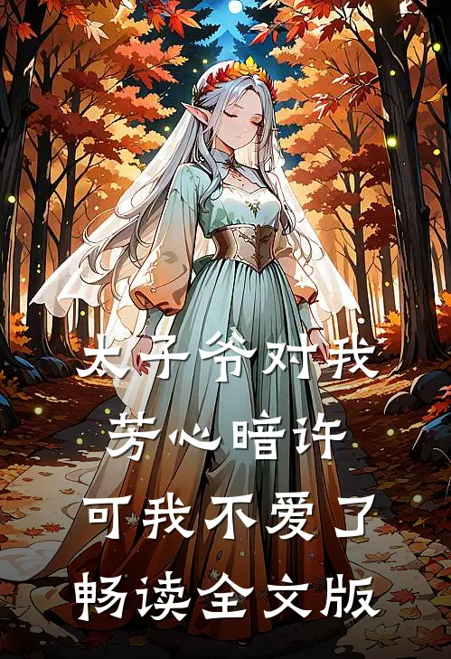 太子爷对我芳心暗许，可我不爱了畅读全文版