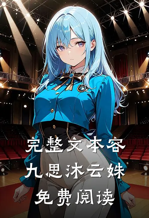完整文本容九思沐云姝免费阅读