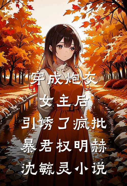 穿成炮灰女主后，引诱了疯批暴君权明赫沈毓灵小说