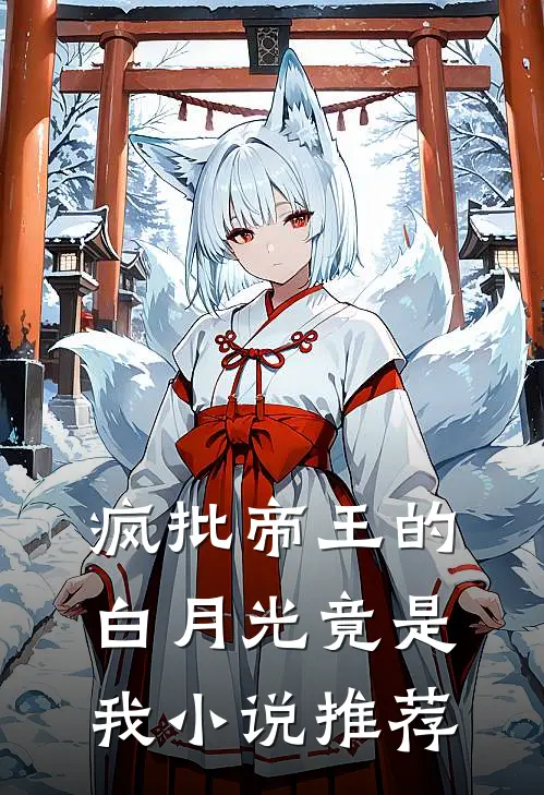 疯批帝王的白月光竟是我小说推荐