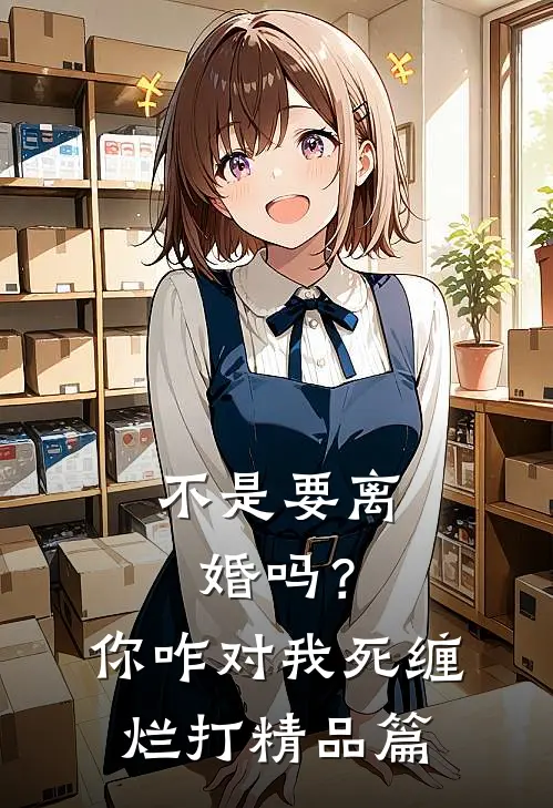 不是要离婚吗？你咋对我死缠烂打精品篇