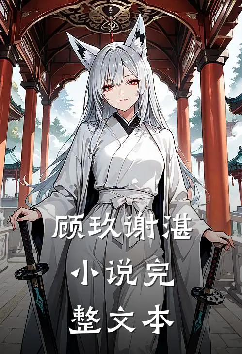 顾玖谢湛,小说完整文本