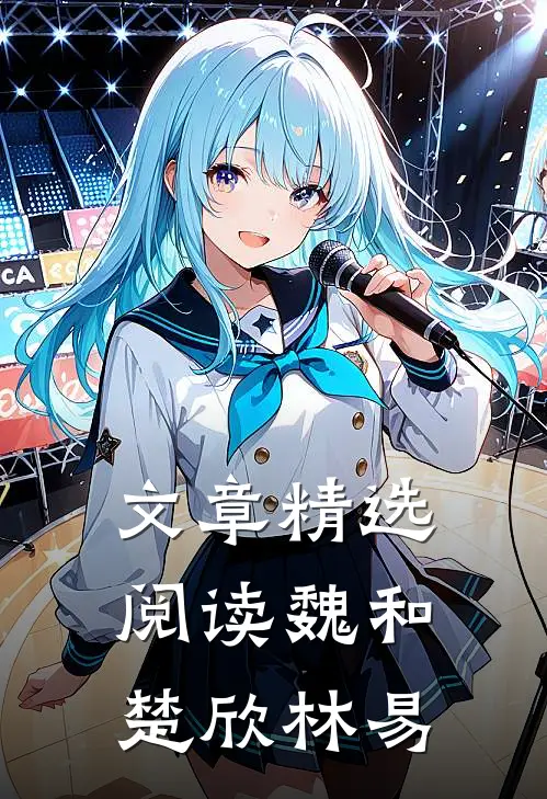 文章精选阅读魏和楚欣林易