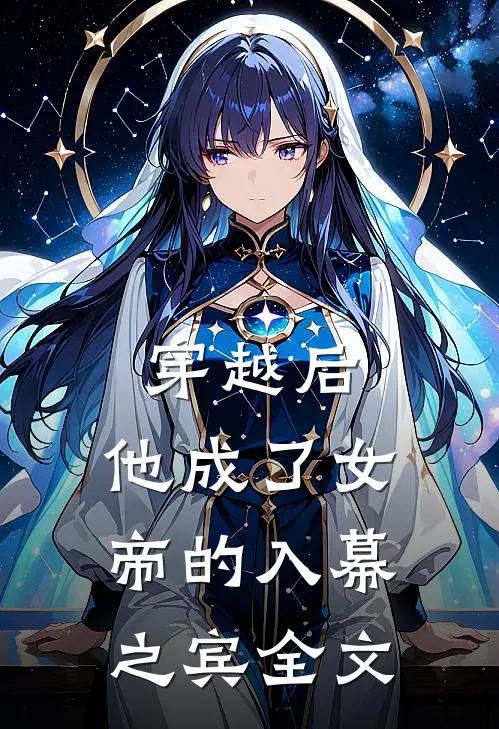 穿越后，他成了女帝的入幕之宾全文