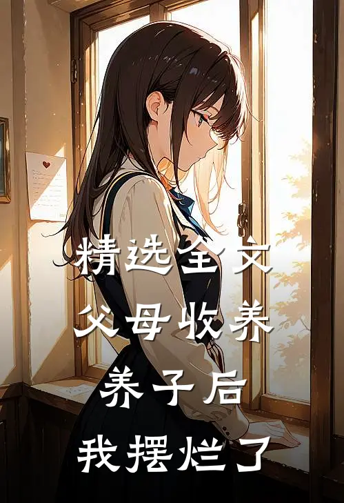 精选全文父母收养养子后，我摆烂了