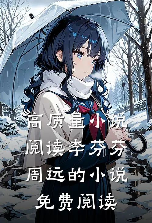 高质量小说阅读李芬芬周远的小说免费阅读