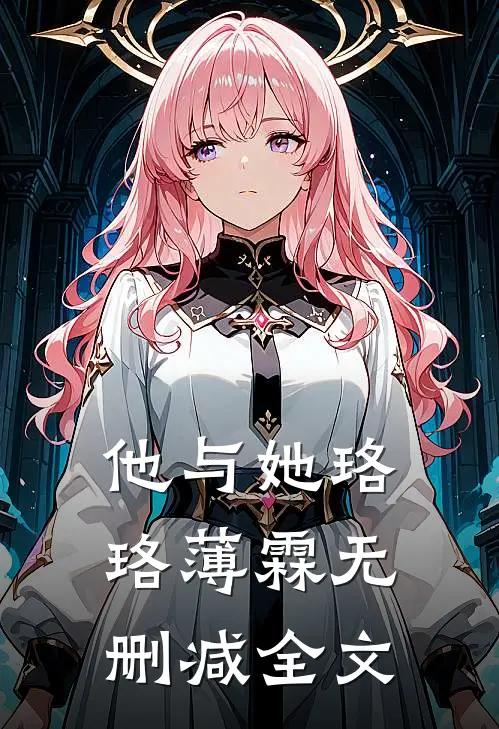 他与她珞珞薄霖无删减全文